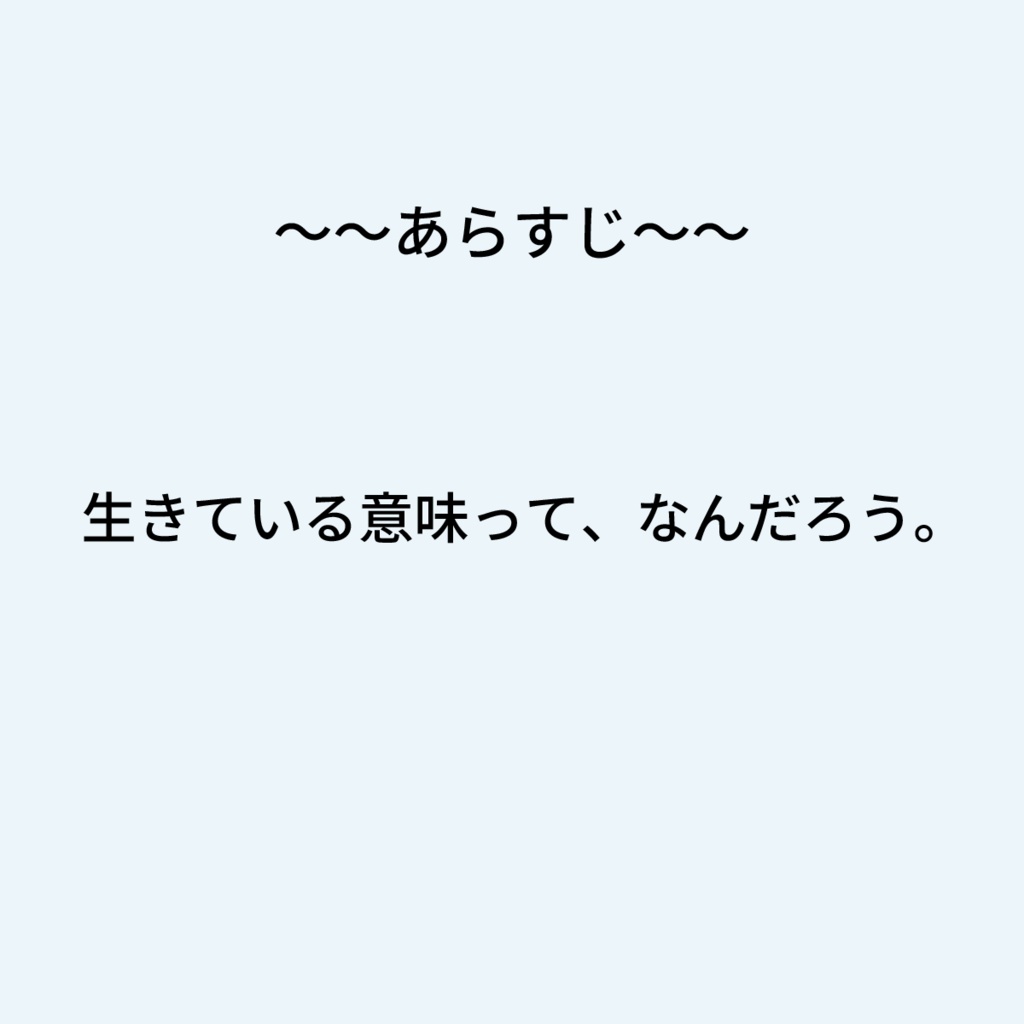 【台本/小説/総ルビ】世界からこぼれ落ちた