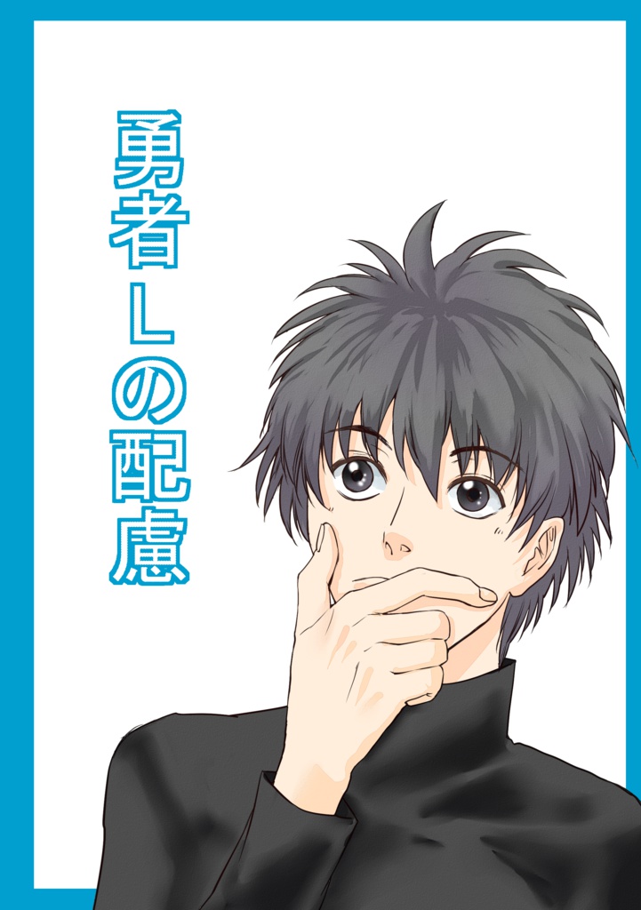 勇者Lの配慮