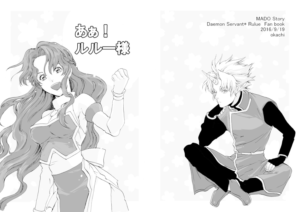 あぁ！ルルー様