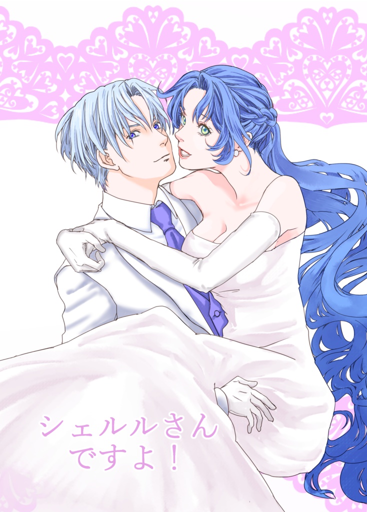 シェルルさんですよ！