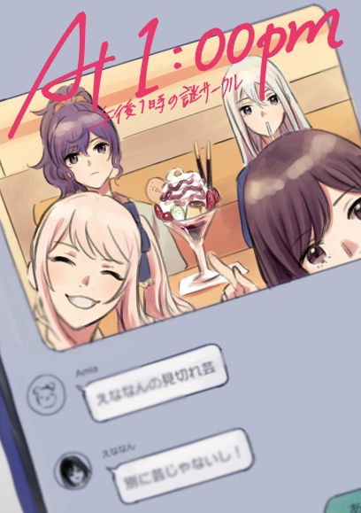 【匿名配送】At1:00pm 午後1時の謎サークル