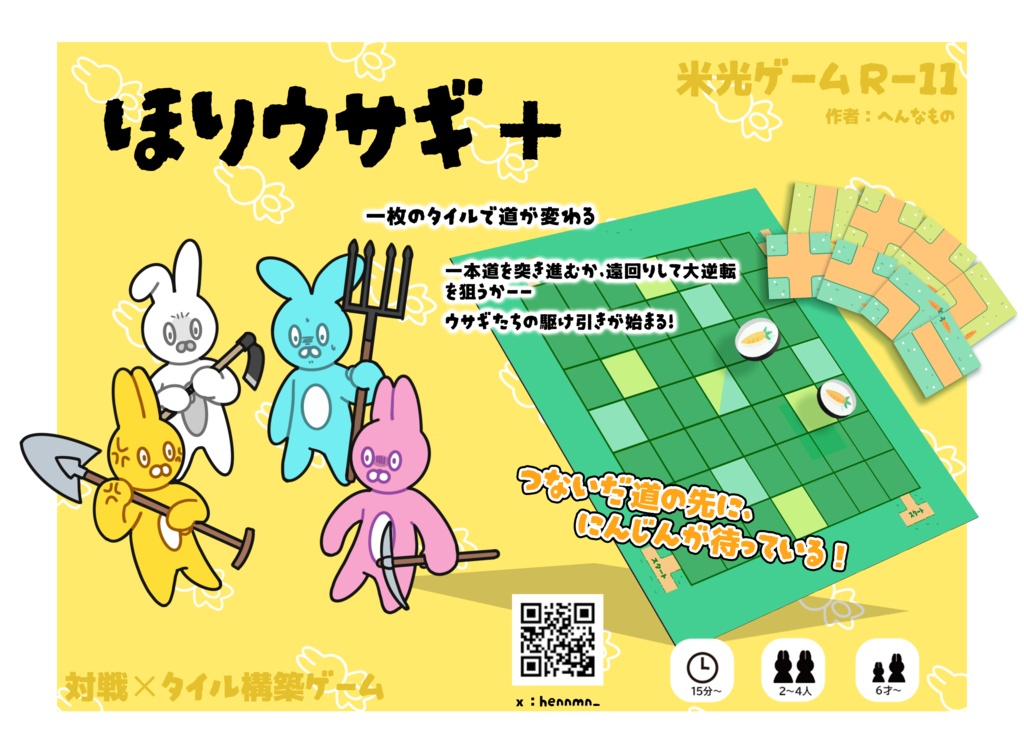 ほりウサギ＋