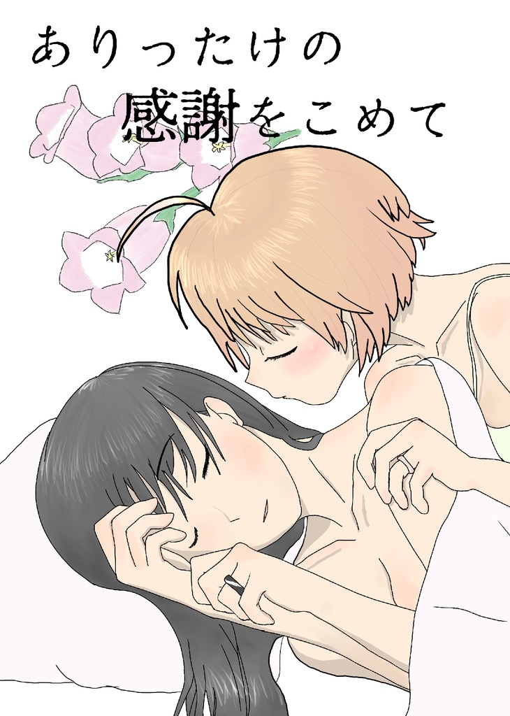 C98新刊_ありったけの感謝をこめて