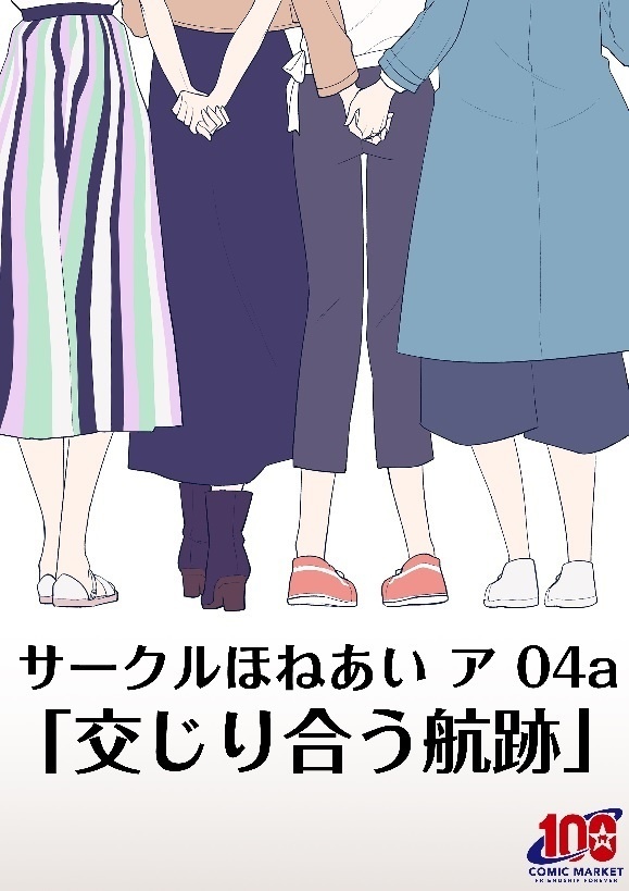「交じり合う航跡」あと語り