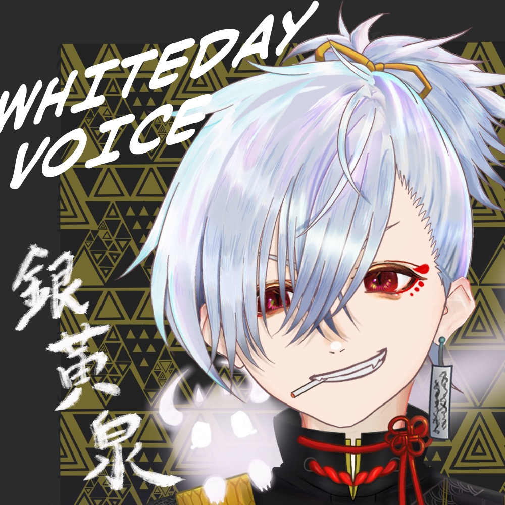 【ホワイトデー2026】銀　黄泉　ボイス【いろはに】