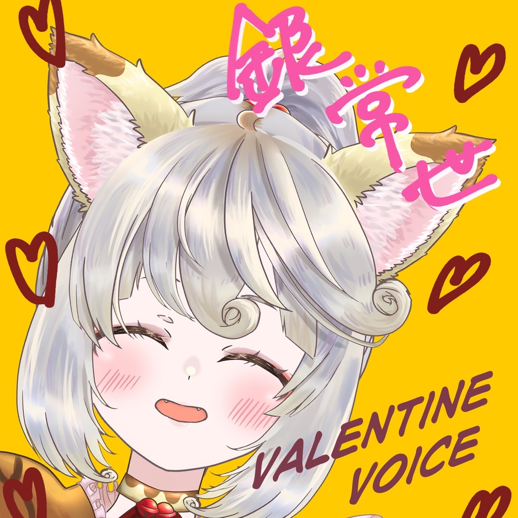 【バレンタイン2026】銀　常世　ボイス♡【いろはに】