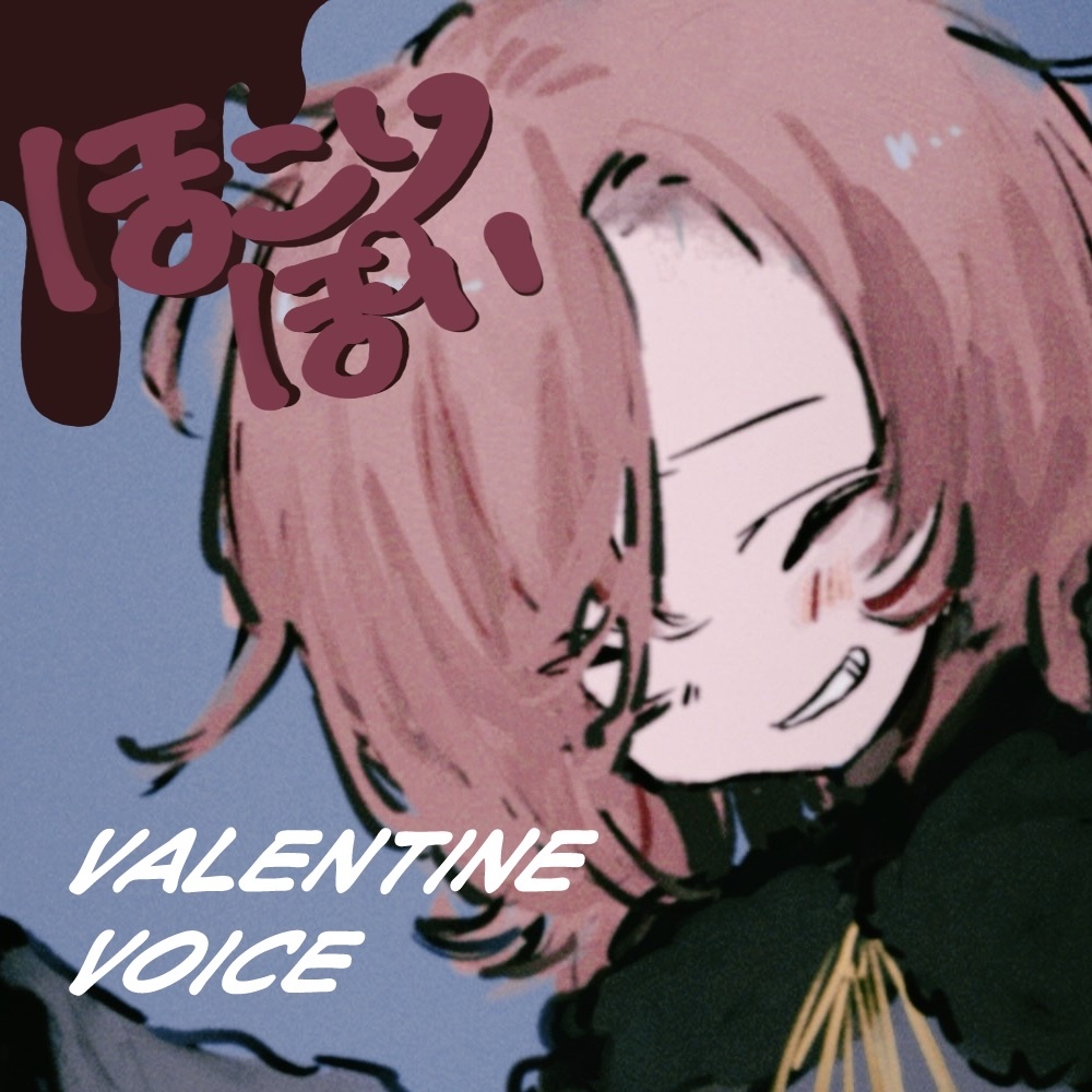 【バレンタイン2026】ほこり　ぽい　ボイス♡【いろはに】