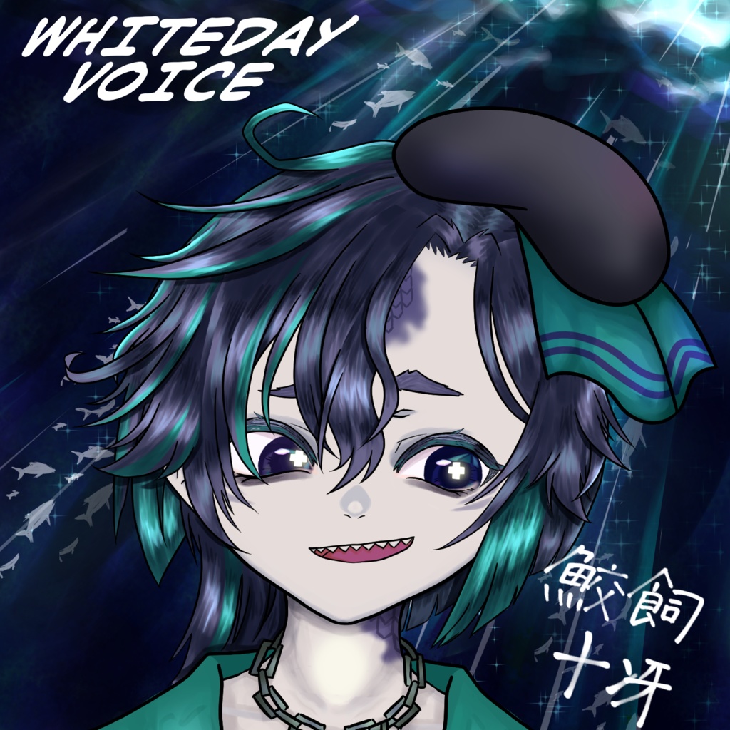 【ホワイトデー2026】鮫飼　十冴　ボイス【いろはに】