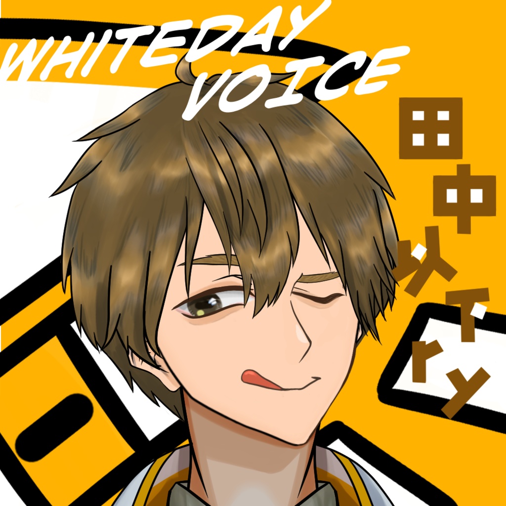 【ホワイトデー2026】田中　以下ｒｙ　ボイス【いろはに】