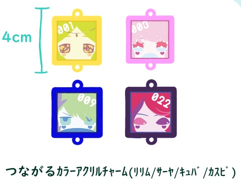 つながるカラーアクリルチャーム4種