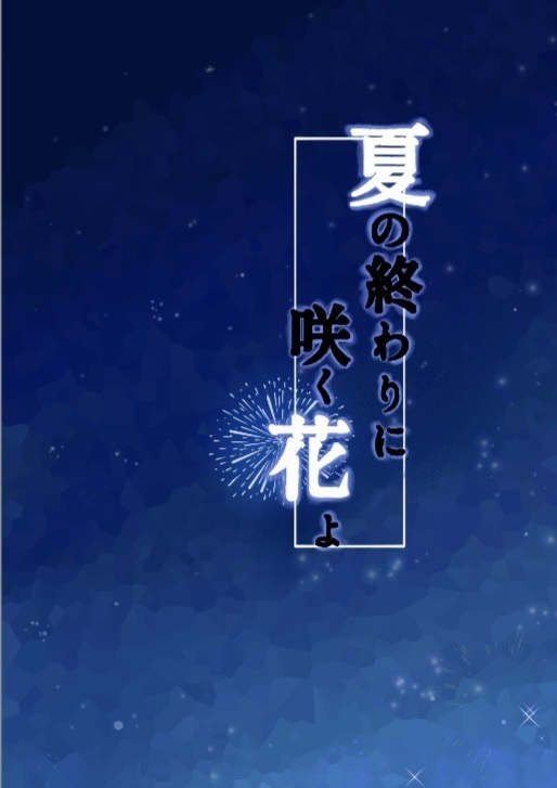 夏の終わりに咲く花よ