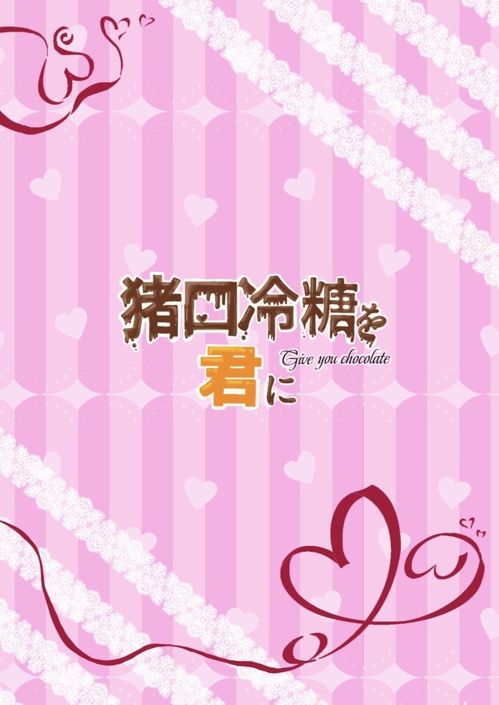 猪口冷糖を君に