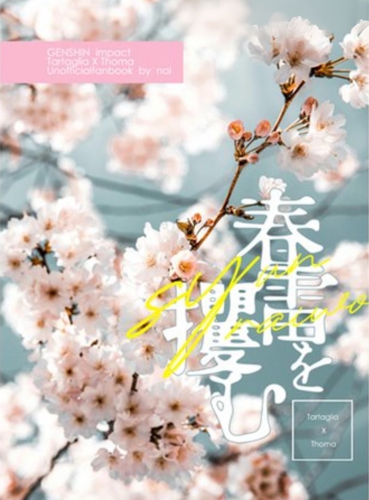 春雷を攫む(小冊子付)