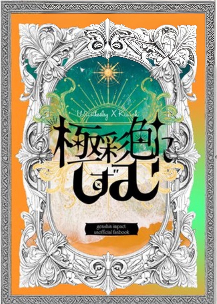 極彩色にしずむ