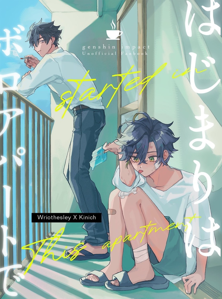 【新刊単品】はじまりはボロアパートで