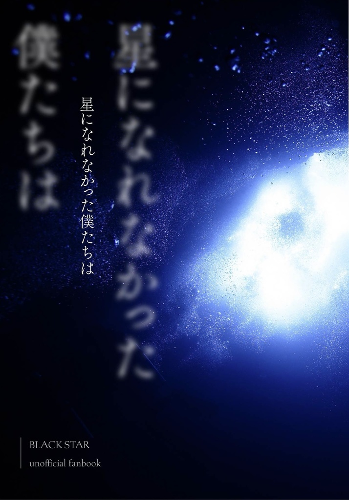 星になれなかった僕たちは