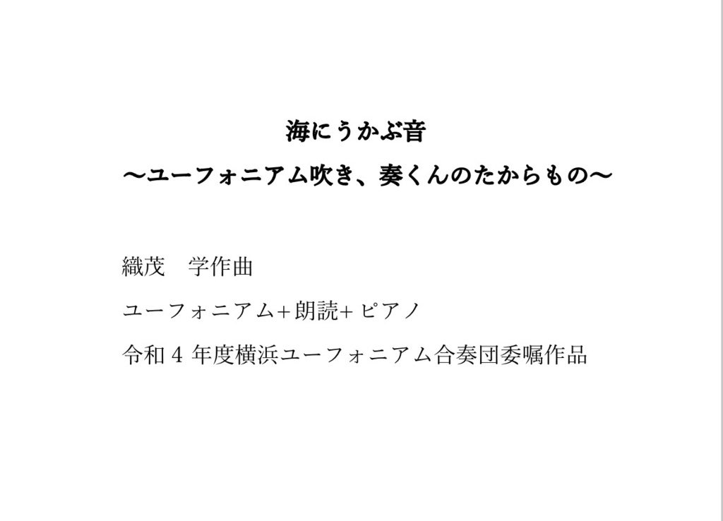 《海にうかぶ音～ユーフォニアム吹き、奏くんのたからもの～》