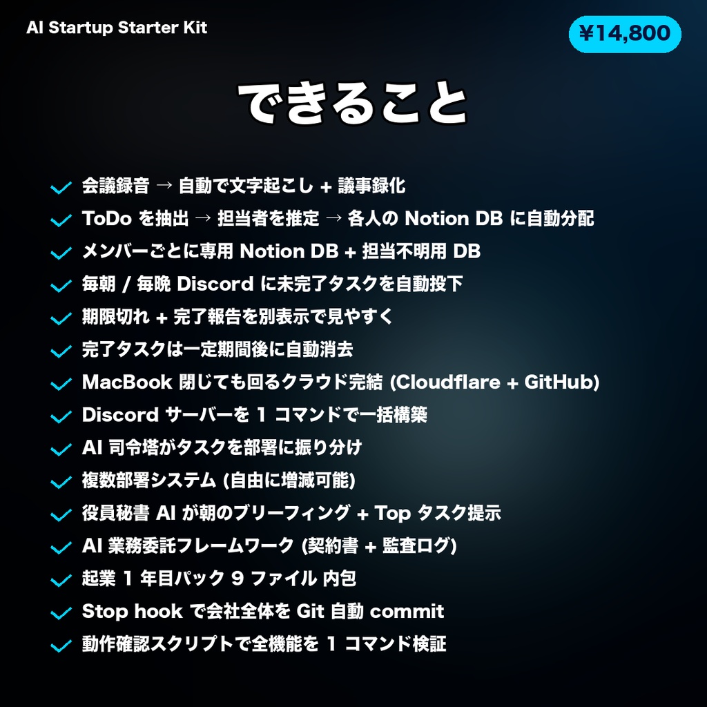 AI 駆動スタートアップ・スターターキット v1.1 — Claude 入れるだけで実運用中の AI 会社が即起動 (個人 Notion DB 自動同期 / Discord 通知 / 議事録自動化 / 7 部署運営 + 起業 1 年目パック 9 ファイル同梱)