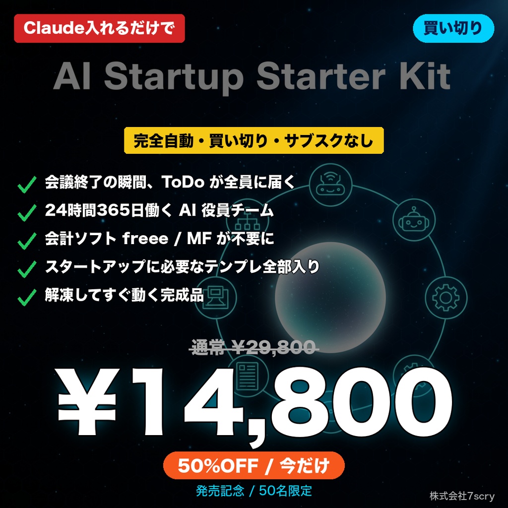 AI 駆動スタートアップ・スターターキット v1.1 — Claude 入れるだけで実運用中の AI 会社が即起動 (個人 Notion DB 自動同期 / Discord 通知 / 議事録自動化 / 7 部署運営 + 起業 1 年目パック 9 ファイル同梱)