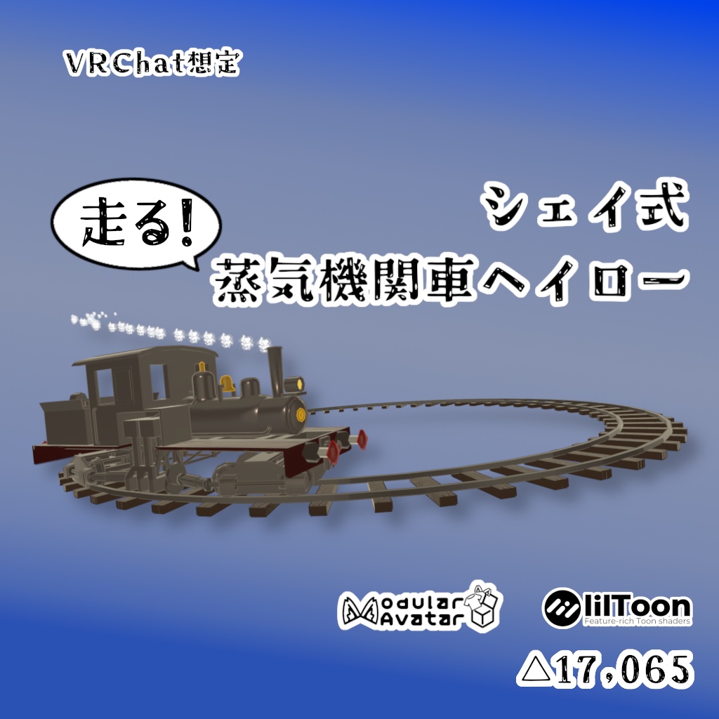 【VRChat想定】シェイ式蒸気機関車ヘイロー【MA設定済】
