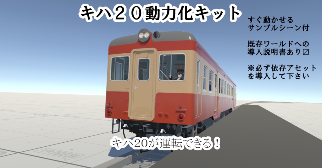【VRChatワールド用ギミック】キハ20系列気動車 動力化キット