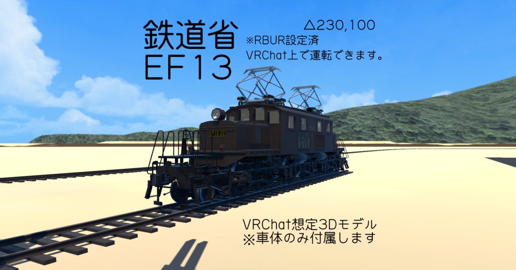【VRChat想定3Dモデル】EF13電気機関車【VRChatワールド用ギミック】