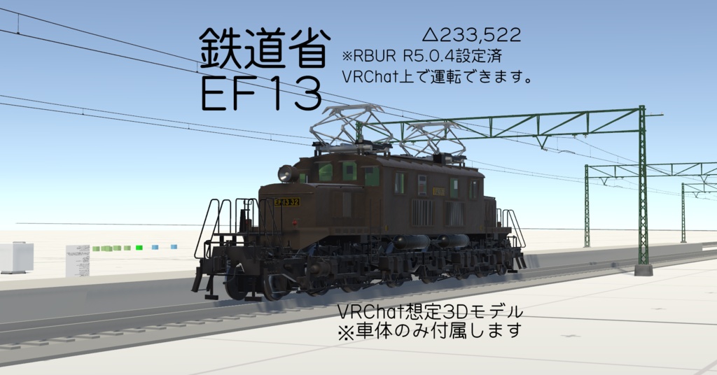 【VRChat想定3Dモデル】EF13電気機関車【VRChatワールド用ギミック】