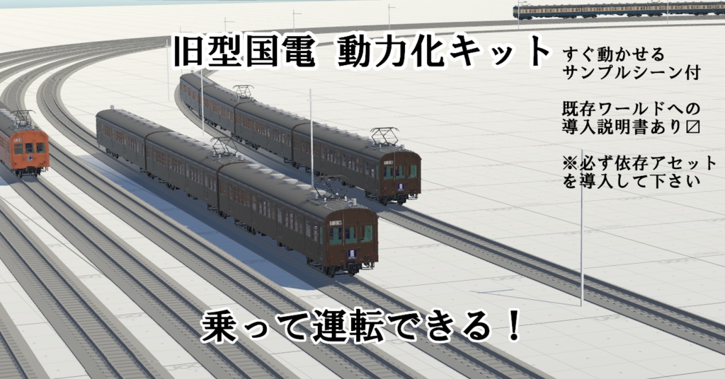 【VRChatワールド用ギミック】旧型国電 動力化キット