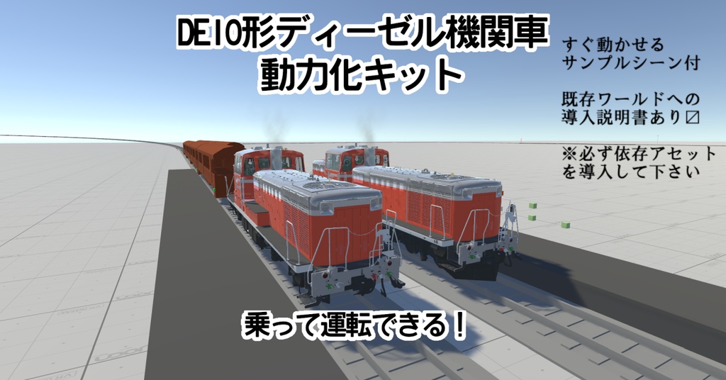 【VRChatワールド用ギミック】DE10形ディーゼル機関車　動力化キット