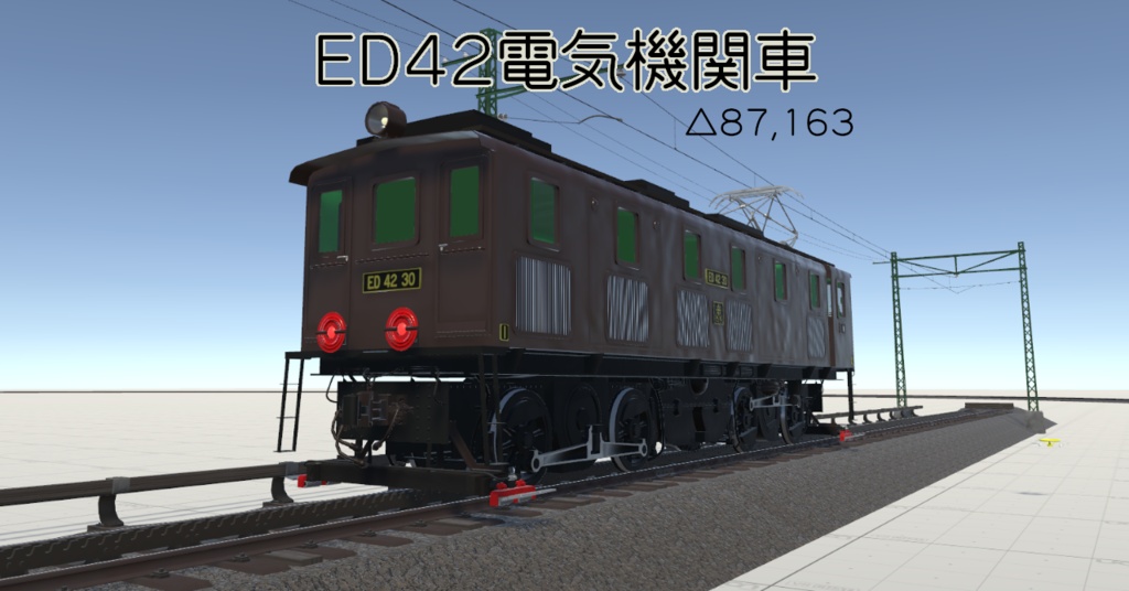 【VRChat想定3Dモデル】ED42電気機関車【発売記念セール中 2000円->1000円】