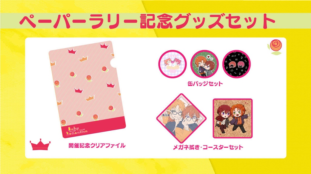 Baby Romantica開催記念グッズセット