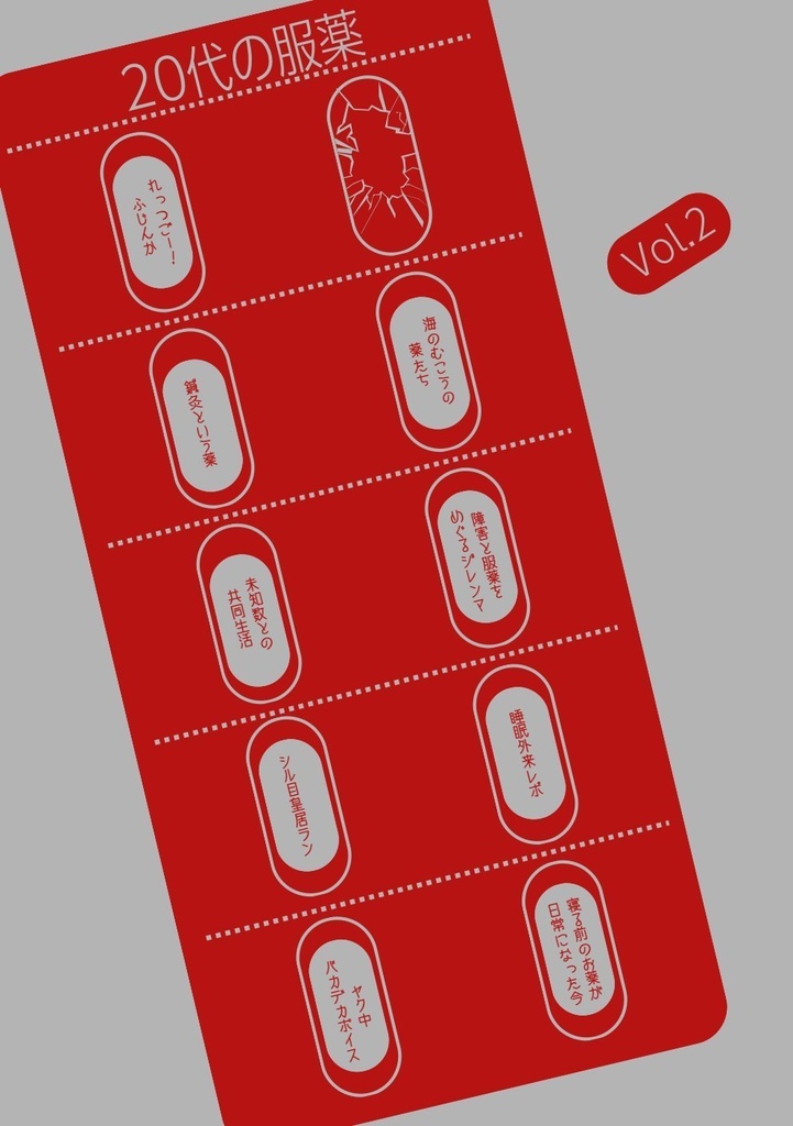 エッセイ持ち寄りZINE『20代の服薬 vol.2』