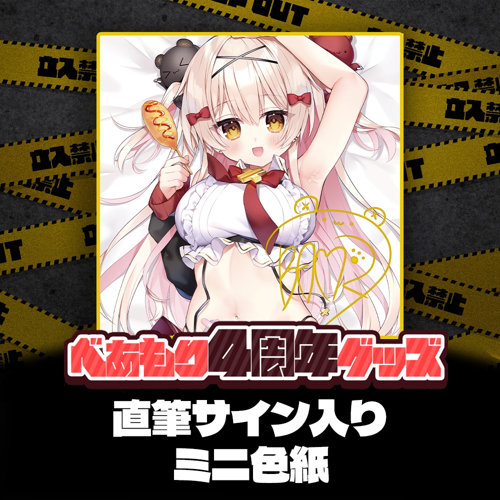 【べあもり4周年グッズ】直筆サイン入りミニ色紙