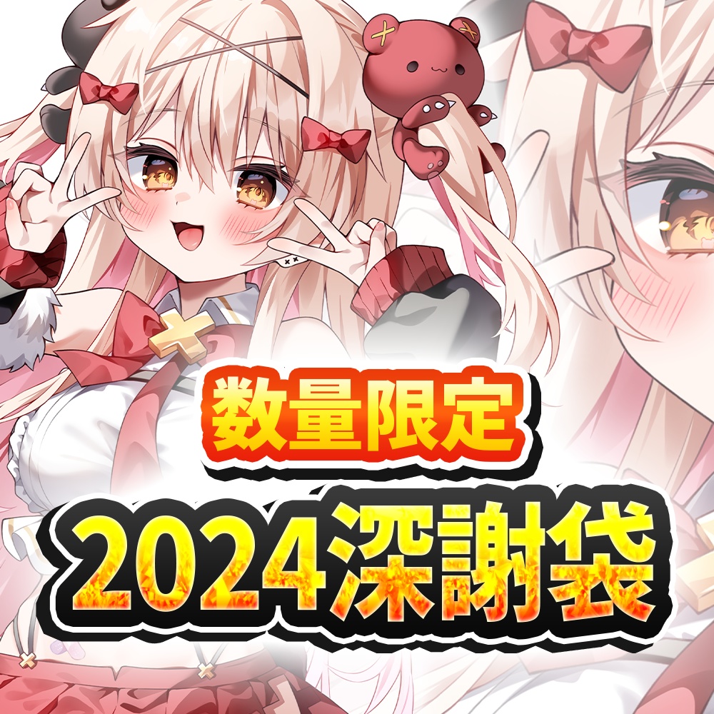 数量限定2024深謝袋