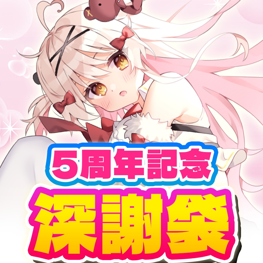 5周年記念 深謝袋