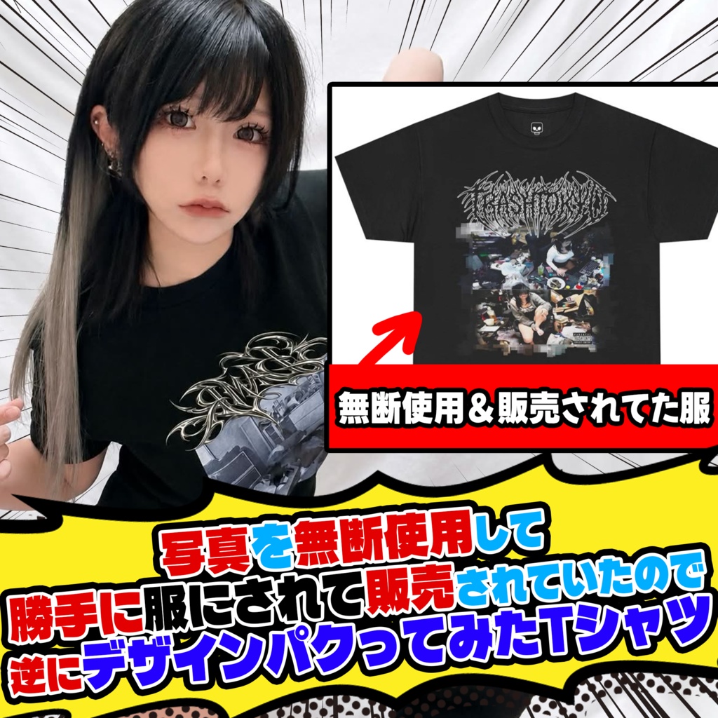 写真を無断使用して勝手に服にされて販売されていたので逆にデザインパクってみたTシャツ