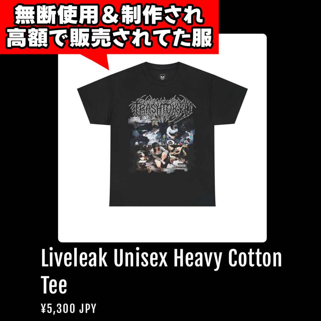 【受注生産&再販】写真を無断使用して勝手に服にされて販売されていたので逆にデザインパクってみたTシャツ