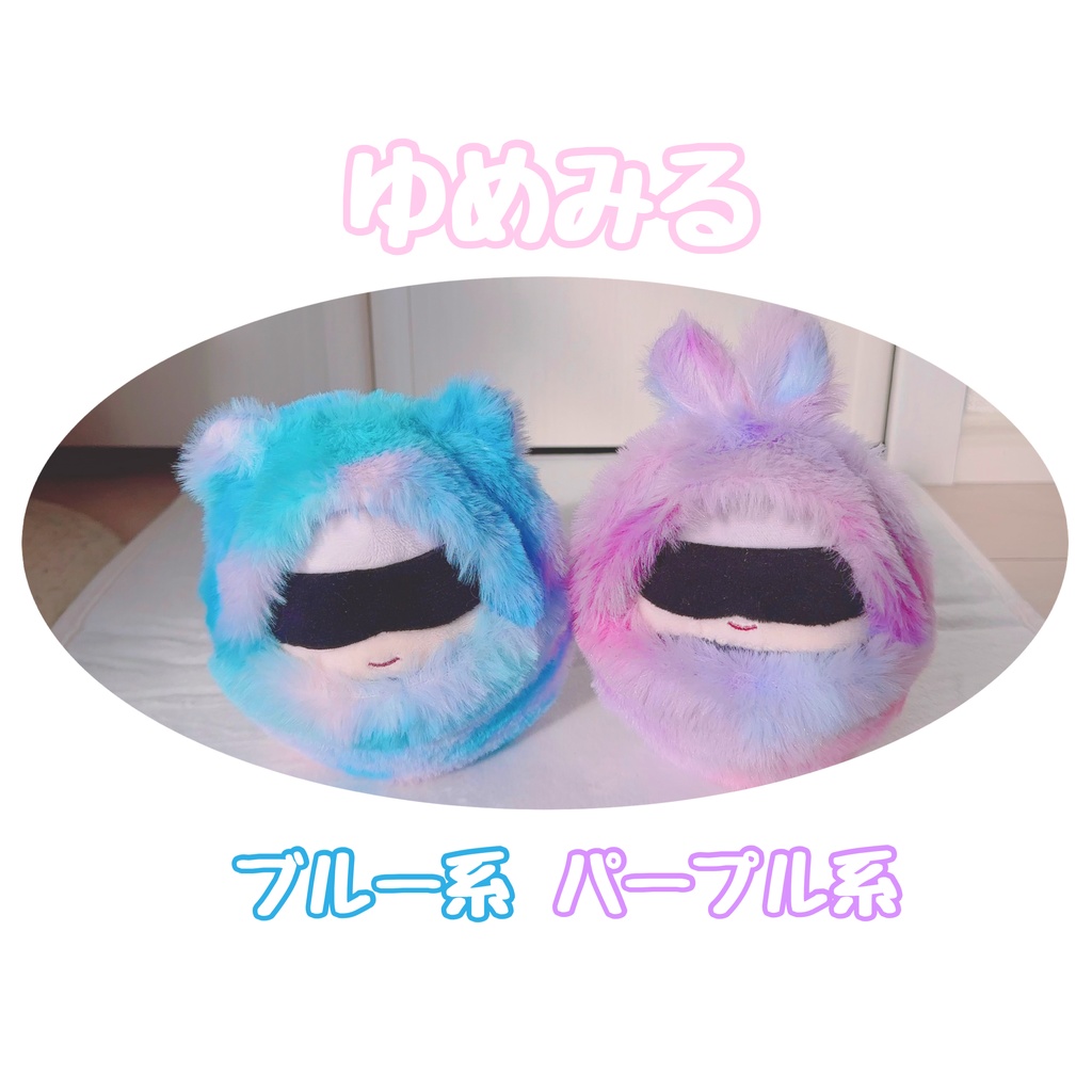 ゆめみる