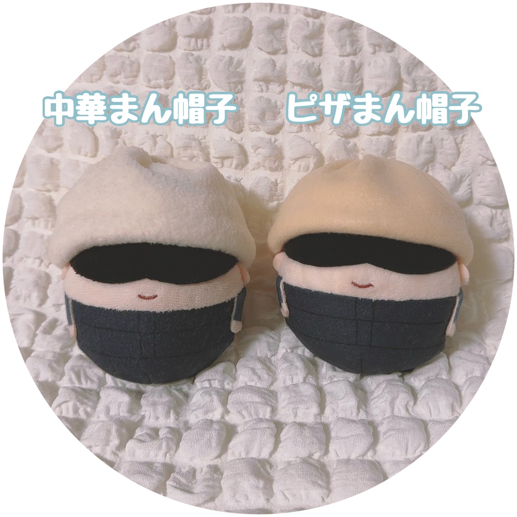 中華まん＆ピザまん帽子