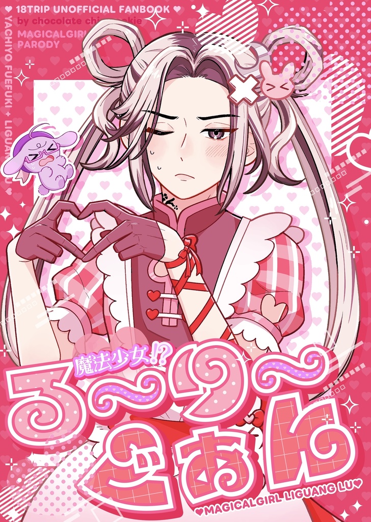 魔法少女！？る〜り〜ぐぁん