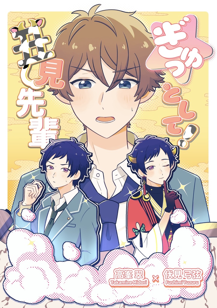 ぎゅっとして！丑見先輩