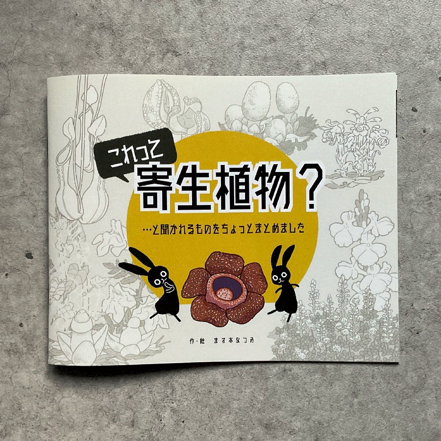 これって寄生？