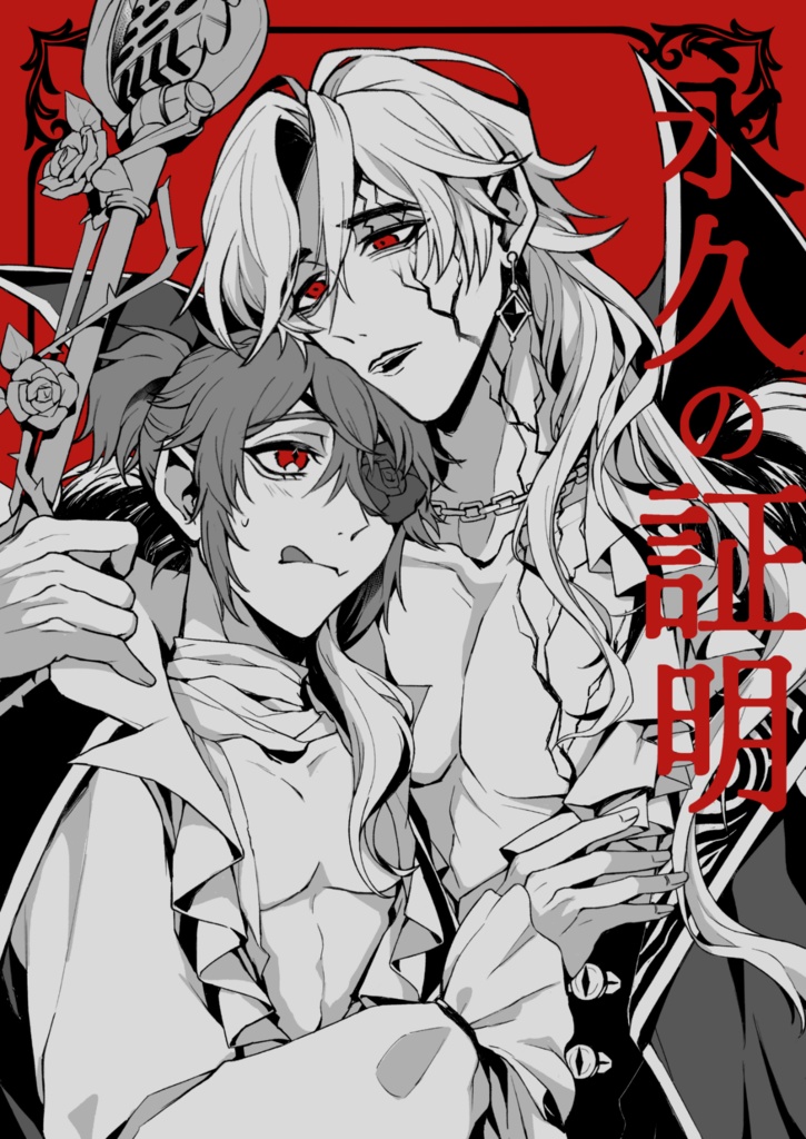 【囚隠】永久の証明