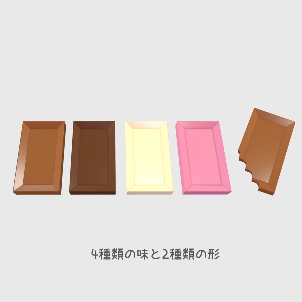 【無料/Free】bite sized chocolate【VRC想定】
