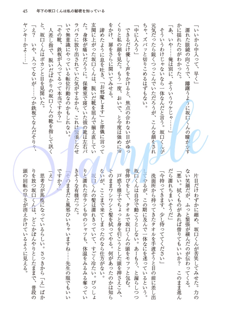 年下の坂口くんは私の秘密を知っている
