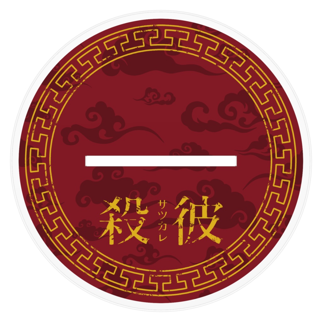 玉瀬園六:殺彼人気投票描き下ろしアクスタ