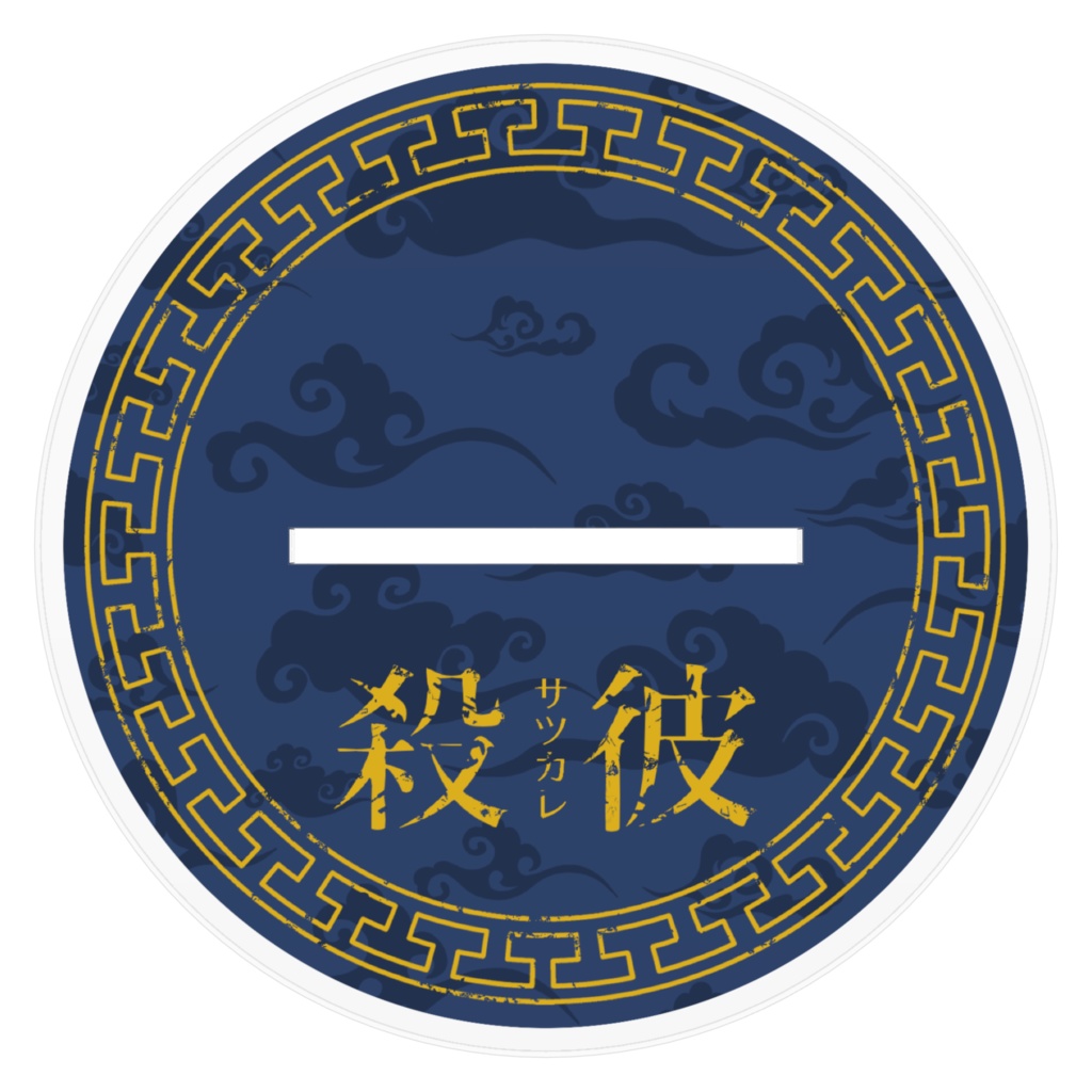 竜崎豪:殺彼人気投票描き下ろしアクスタ