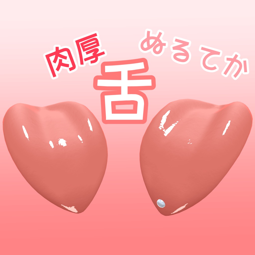 オリジナル3Dモデル「肉厚ぬるてか舌」
