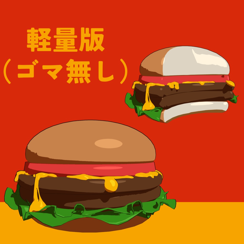 【VRC可】ハンバーガー【Unity想定】