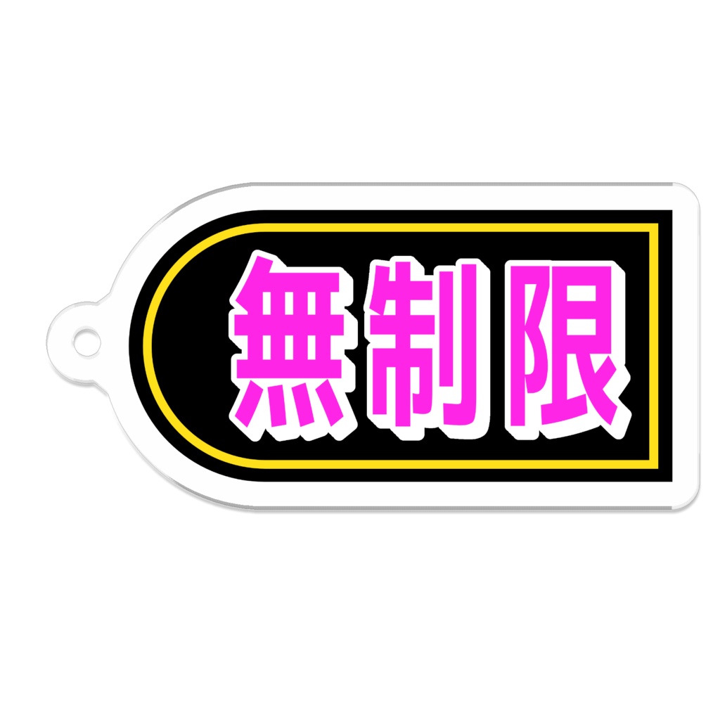懐かしのパチンコ札 アクリルキーホルダー 無制限